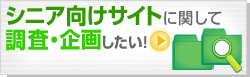 シニア向けサイトに関して調査・企画したい！