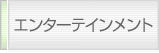 エンターテインメント