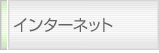 インターネット