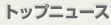 トップニュース