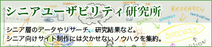 シニアユーザービリティ研究所
