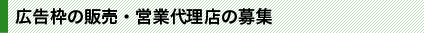 広告枠の販売・営業代理店の募集