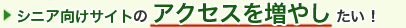 シニア向けサイトのアクセスを増やしたい！