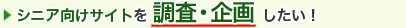 シニア向けサイト調査・企画したい！