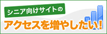 シニア向けサイトのアクセスを増やしたい!