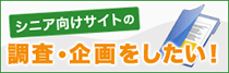 シニア向けサイトについて調査・企画したい!