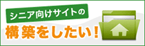 シニア向けサイトを構築したい!